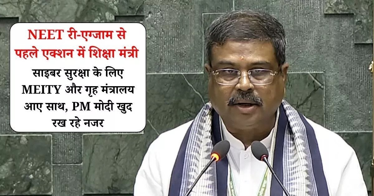 NEET री-एग्जाम से पहले एक्शन में शिक्षा मंत्री: साइबर सुरक्षा के लिए MEITY और गृह मंत्रालय आए साथ, PM मोदी खुद रख रहे नजर