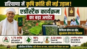 Haryana AgriStack: 1.75 करोड़ कृषि भूखंडों का डिजिटल रिकॉर्ड तैयार, 8.32 लाख किसानों को मिली किसान आईडी 5 Haryana AgriStack: 1.75 करोड़ कृषि भूखंडों का डिजिटल रिकॉर्ड तैयार, 8.32 लाख किसानों को मिली किसान आईडी
