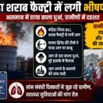 Punjab News: बठिंडा की शराब फैक्ट्री में लगी भीषण आग, काले धुएं से घिरे गांव