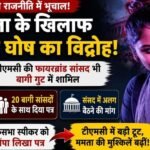 ममता बनर्जी को लगा अब तक का सबसे तगड़ा झटका! टीएमसी की स्टार सांसद सायोनी घोष भी हुईं बागी, लोकसभा स्पीकर को चिट्ठी लिख कर दी बड़ी मांग