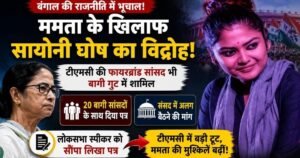 ममता बनर्जी को लगा अब तक का सबसे तगड़ा झटका! टीएमसी की स्टार सांसद सायोनी घोष भी हुईं बागी, लोकसभा स्पीकर को चिट्ठी लिख कर दी बड़ी मांग 16 ममता बनर्जी को लगा अब तक का सबसे तगड़ा झटका! टीएमसी की स्टार सांसद सायोनी घोष भी हुईं बागी, लोकसभा स्पीकर को चिट्ठी लिख कर दी बड़ी मांग