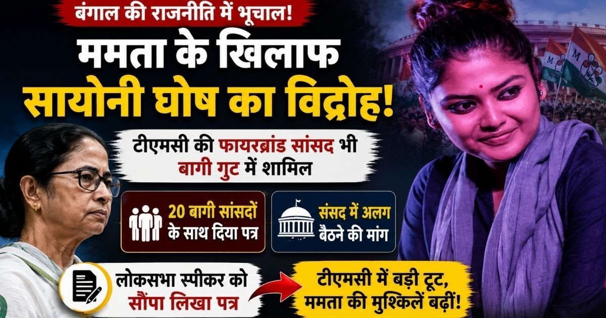 ममता बनर्जी को लगा अब तक का सबसे तगड़ा झटका! टीएमसी की स्टार सांसद सायोनी घोष भी हुईं बागी, लोकसभा स्पीकर को चिट्ठी लिख कर दी बड़ी मांग