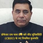 प्रोफेसर राम पाल सैनी बने जींद यूनिवर्सिटी (CRSU) के नए नियमित कुलपति, राज्यपाल ने जारी किए आदेश