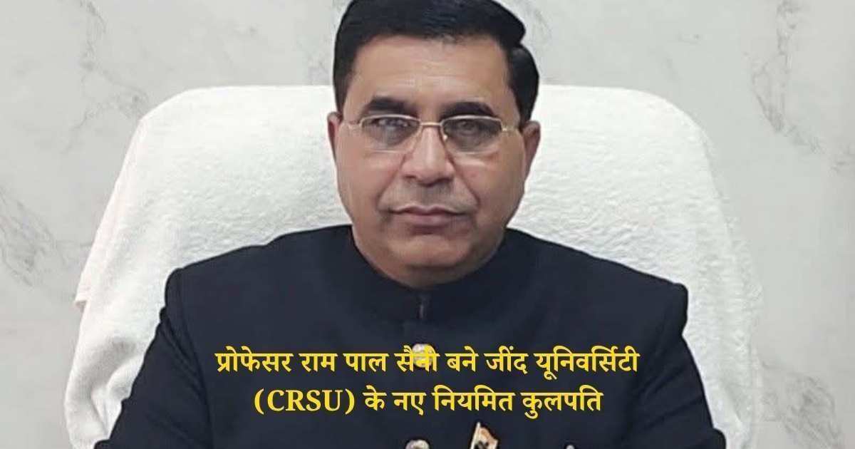 प्रोफेसर राम पाल सैनी बने जींद यूनिवर्सिटी (CRSU) के नए नियमित कुलपति, राज्यपाल ने जारी किए आदेश