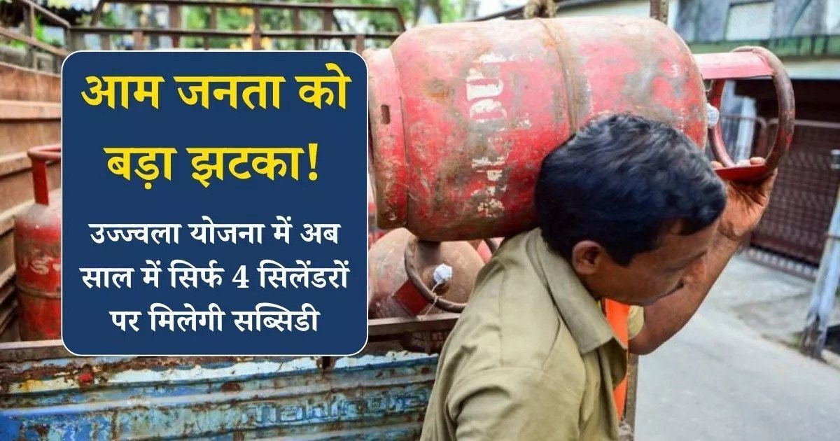 PM Ujjwala Yojana: उज्ज्वला योजना में सरकार ने आधी से ज्यादा घटाई सब्सिडी वाले सिलेंडरों की संख्या, अब मिलेंगे सिर्फ इतने