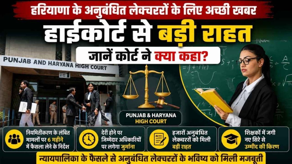 Haryana News: हरियाणा के अनुबंधित लेक्चररों को हाईकोर्ट से बड़ी राहत, 6 महीने में होगा नियमितीकरण पर फैसला