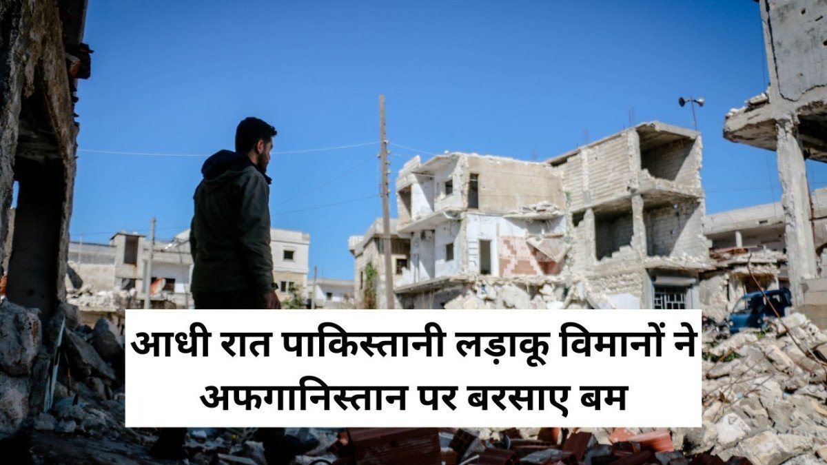 आधी रात पाकिस्तानी लड़ाकू विमानों ने अफगानिस्तान पर बरसाए बम, 11 मासूमों समेत 13 की मौत; डूरंड लाइन पर छिड़ी भीषण जंग?