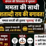 दीदी अब धृतराष्ट्र बन चुकी हैं... ममता बनर्जी पर बरसीं 4 बार की सांसद शताब्दी राय, चुनाव हारने के बाद TMC में मचे महा-विद्रोह की Inside Story