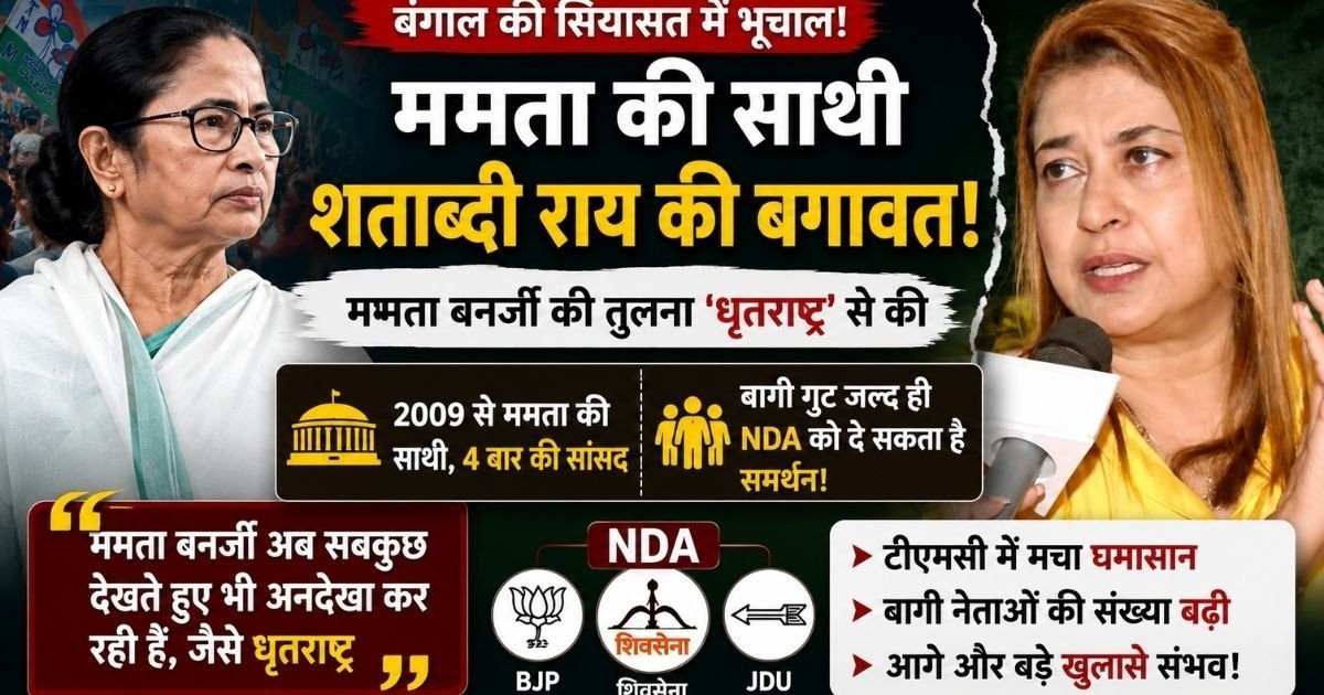 दीदी अब धृतराष्ट्र बन चुकी हैं... ममता बनर्जी पर बरसीं 4 बार की सांसद शताब्दी राय, चुनाव हारने के बाद TMC में मचे महा-विद्रोह की Inside Story
