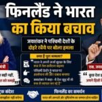 फिनलैंड में बोले एस जयशंकर: यूरोप बेचता है भारत विरोधी हथियार, रूसी तेल पर फिनिश विदेश मंत्री ने किया नई दिल्ली का बचाव