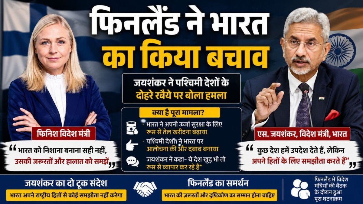 फिनलैंड में बोले एस जयशंकर: यूरोप बेचता है भारत विरोधी हथियार, रूसी तेल पर फिनिश विदेश मंत्री ने किया नई दिल्ली का बचाव