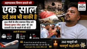 Air India Crash Anniversary: अहमदाबाद विमान हादसे को बीता एक साल, 260 मौतों के बीच अकेले बचे विश्वास का छलका दर्द 7 Air India Crash Anniversary: अहमदाबाद विमान हादसे को बीता एक साल, 260 मौतों के बीच अकेले बचे विश्वास का छलका दर्द