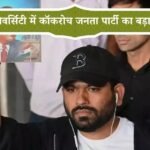 जंतर-मंतर के बाद अब पुणे यूनिवर्सिटी में कॉकरोच जनता पार्टी का बड़ा धमाका, धर्मेंद्र प्रधान से इस्तीफे की मांग