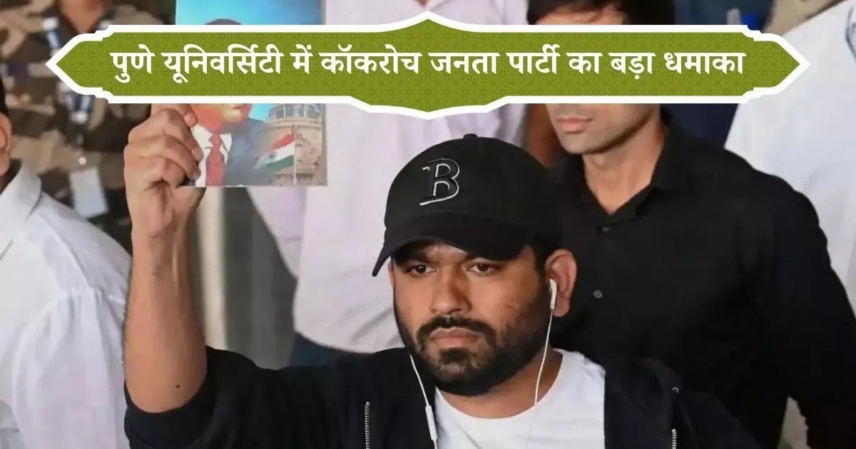 जंतर-मंतर के बाद अब पुणे यूनिवर्सिटी में कॉकरोच जनता पार्टी का बड़ा धमाका, धर्मेंद्र प्रधान से इस्तीफे की मांग