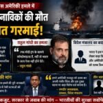 ओमान तट पर अमेरिकी हमले में 3 भारतीयों की मौत: राहुल गांधी का कॉम्प्रोमाइज्ड पीएम वाला तंज और विदेश मंत्रालय का कड़ा रुख