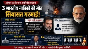 ओमान तट पर अमेरिकी हमले में 3 भारतीयों की मौत: राहुल गांधी का 'कॉम्प्रोमाइज्ड पीएम' वाला तंज और विदेश मंत्रालय का कड़ा रुख 5 ओमान तट पर अमेरिकी हमले में 3 भारतीयों की मौत: राहुल गांधी का कॉम्प्रोमाइज्ड पीएम वाला तंज और विदेश मंत्रालय का कड़ा रुख