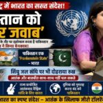 UN में भारत का पाकिस्तान पर तीखा हमला, कहा- Frankenstein State अपने ही बनाए आतंक के जाल में फंसा