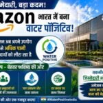 Amazon India ने हासिल की बड़ी उपलब्धि, इस्तेमाल से ज्यादा पानी समुदायों को लौटा रही कंपनी