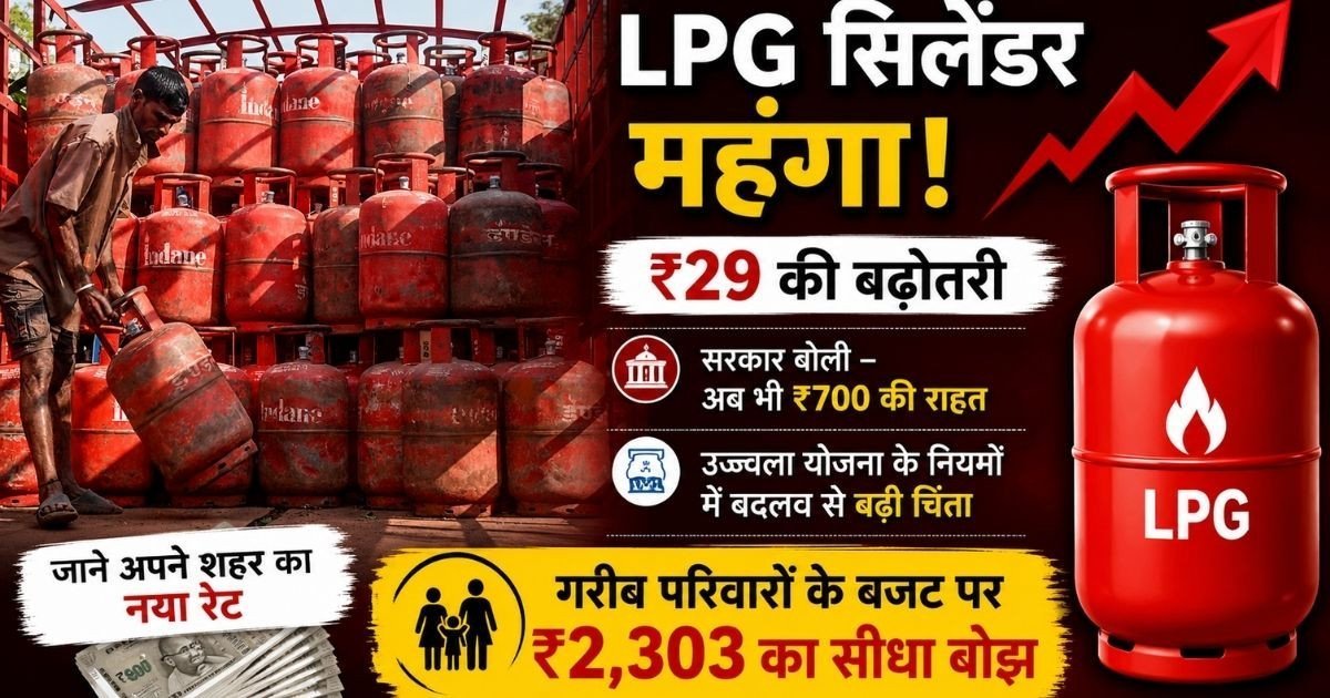 रसोई गैस ₹29 महंगी होने पर सरकार का बड़ा दावा- हर सिलेंडर पर अब भी दे रहे ₹700 की छूट, उज्ज्वला वालों को लगेगा ₹2,303 का झटका!