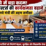 रेलवे स्टेशन मास्टर्स को मिलेगा अधिक अधिकार, अश्विनी वैष्णव ने खाली पद भरने और सुरक्षा सुविधाएं बढ़ाने पर दिया जोर