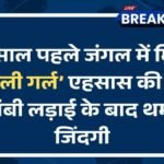 10 साल पहले जंगल में मिली ‘मोगली गर्ल’ एहसास की मौत, लंबी लड़ाई के बाद थमी जिंदगी