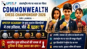 Commonwealth Chess Championship 2026 में भारतीय खिलाड़ियों का कमाल, Upstep Academy के युवा खिलाड़ियों ने जीते चार पदक 2 Commonwealth Chess Championship 2026 में भारतीय खिलाड़ियों का कमाल, Upstep Academy के युवा खिलाड़ियों ने जीते चार पदक