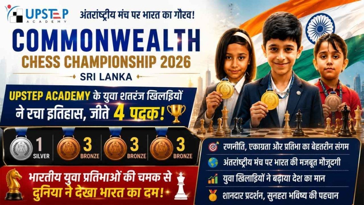 Commonwealth Chess Championship 2026 में भारतीय खिलाड़ियों का कमाल, Upstep Academy के युवा खिलाड़ियों ने जीते चार पदक