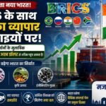 2030 तक BRICS देशों को भारत का निर्यात 200 अरब डॉलर पार कर सकता है, उद्योग जगत का अनुमान