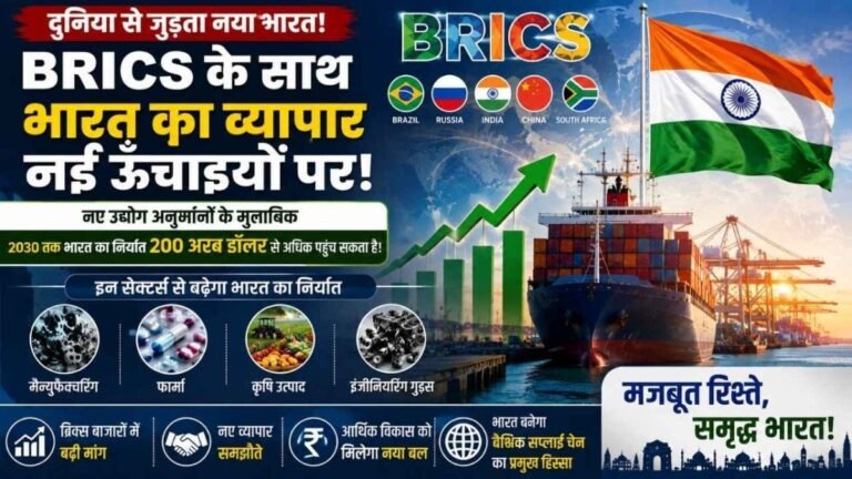 2030 तक BRICS देशों को भारत का निर्यात 200 अरब डॉलर पार कर सकता है, उद्योग जगत का अनुमान