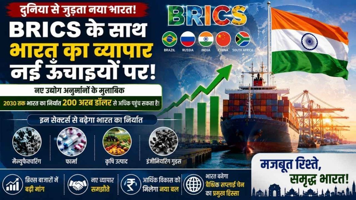 2030 तक BRICS देशों को भारत का निर्यात 200 अरब डॉलर पार कर सकता है, उद्योग जगत का अनुमान