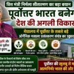 पूर्वोत्तर भारत बन सकता है देश की अगली विकास शक्ति, मेघालय में शुरू हुआ सबसे बड़ा ऑर्गेनिक मसाला प्रसंस्करण संयंत्र