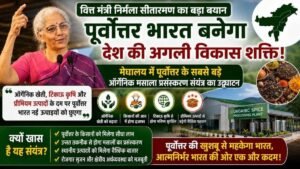 पूर्वोत्तर भारत बन सकता है देश की अगली विकास शक्ति, मेघालय में शुरू हुआ सबसे बड़ा ऑर्गेनिक मसाला प्रसंस्करण संयंत्र 2 पूर्वोत्तर भारत बन सकता है देश की अगली विकास शक्ति, मेघालय में शुरू हुआ सबसे बड़ा ऑर्गेनिक मसाला प्रसंस्करण संयंत्र