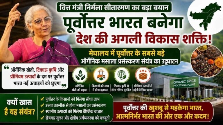 पूर्वोत्तर भारत बन सकता है देश की अगली विकास शक्ति, मेघालय में शुरू हुआ सबसे बड़ा ऑर्गेनिक मसाला प्रसंस्करण संयंत्र