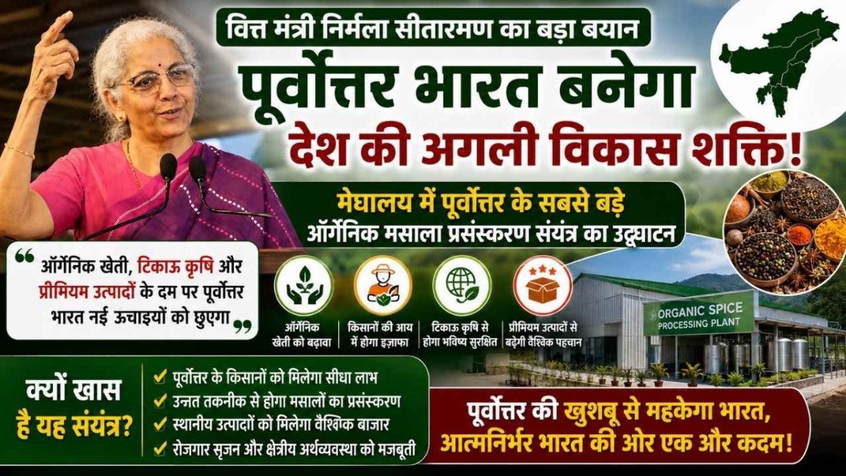 पूर्वोत्तर भारत बन सकता है देश की अगली विकास शक्ति, मेघालय में शुरू हुआ सबसे बड़ा ऑर्गेनिक मसाला प्रसंस्करण संयंत्र