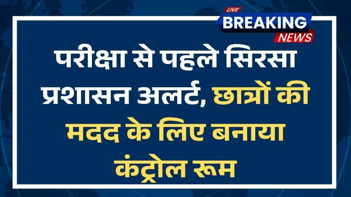 NEET 2026 Re-Exam: सिरसा में बना कंट्रोल रूम, परीक्षा से जुड़ी शिकायतों के लिए जारी हुआ हेल्पलाइन नंबर