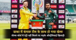 ढाका में कंगारू टीम के साथ हो गया खेला! गोल्फ कोर्स में एंट्री नहीं मिलने पर भड़के ऑस्ट्रेलियाई खिलाड़ी, जानिए क्या है असली वजह 6 ढाका में कंगारू टीम के साथ हो गया खेला! गोल्फ कोर्स में एंट्री नहीं मिलने पर भड़के ऑस्ट्रेलियाई खिलाड़ी, जानिए क्या है असली वजह