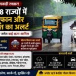 Monsoon Update: केरल के बाद 18 राज्यों की तरफ बढ़ा मानसून, दिल्ली-यूपी समेत इन इलाकों में आंधी और भारी बारिश का अलर्ट