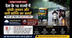 Monsoon Update: केरल के बाद 18 राज्यों की तरफ बढ़ा मानसून, दिल्ली-यूपी समेत इन इलाकों में आंधी और भारी बारिश का अलर्ट 4 Monsoon Update: केरल के बाद 18 राज्यों की तरफ बढ़ा मानसून, दिल्ली-यूपी समेत इन इलाकों में आंधी और भारी बारिश का अलर्ट