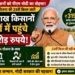 हरियाणा के 15.95 लाख किसानों को मिली PM-KISAN की 23वीं किस्त 2 हरियाणा के 15.95 लाख किसानों को मिली PM-KISAN की 23वीं किस्त