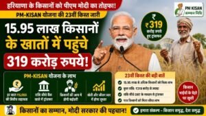 हरियाणा के 15.95 लाख किसानों को मिली PM-KISAN की 23वीं किस्त 2 हरियाणा के 15.95 लाख किसानों को मिली PM-KISAN की 23वीं किस्त