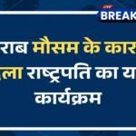 राष्ट्रपति द्रौपदी मुर्मू का ओडिशा दौरा मौसम की वजह से प्रभावित, सड़क मार्ग से पहुंचेंगी रायरंगपुर