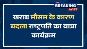 राष्ट्रपति द्रौपदी मुर्मू का ओडिशा दौरा मौसम की वजह से प्रभावित, सड़क मार्ग से पहुंचेंगी रायरंगपुर 5 राष्ट्रपति द्रौपदी मुर्मू का ओडिशा दौरा मौसम की वजह से प्रभावित, सड़क मार्ग से पहुंचेंगी रायरंगपुर