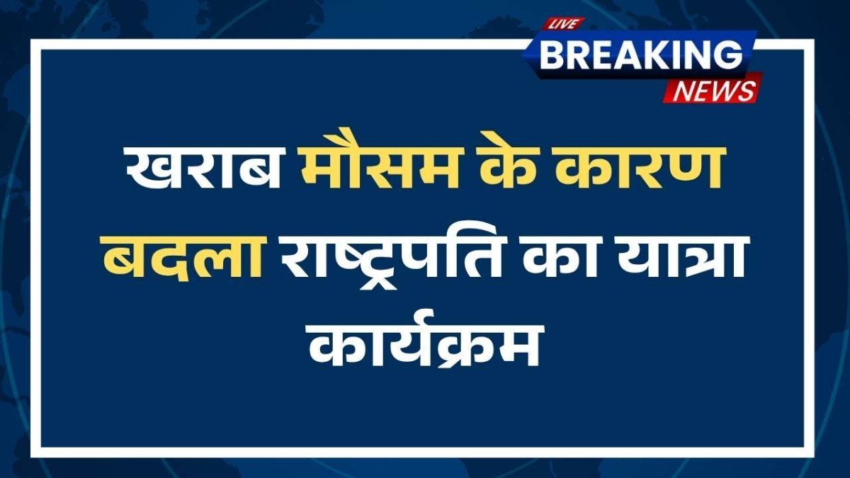 राष्ट्रपति द्रौपदी मुर्मू का ओडिशा दौरा मौसम की वजह से प्रभावित, सड़क मार्ग से पहुंचेंगी रायरंगपुर
