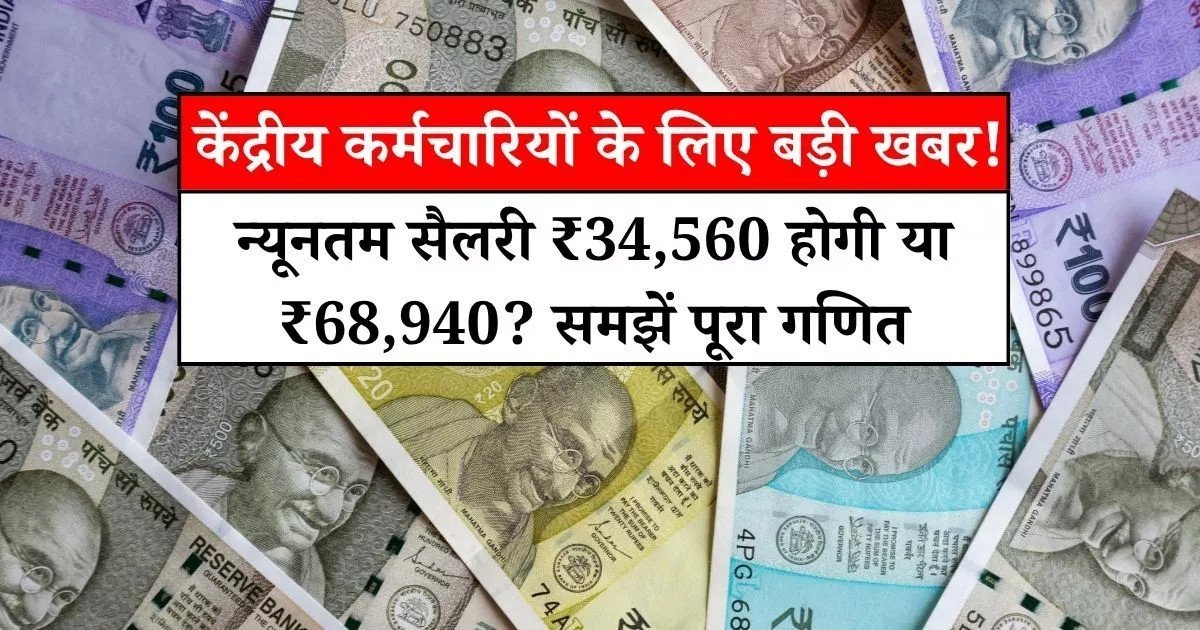 केंद्रीय कर्मचारियों के लिए बड़ी खबर! 8वें वेतन आयोग पर आया नया अपडेट, न्यूनतम सैलरी ₹34,560 होगी या ₹68,940? समझें पूरा गणित