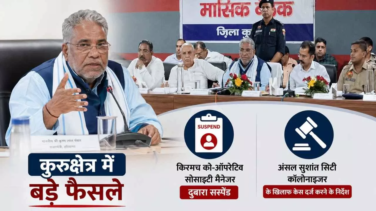 Haryana News: किरमच सोसायटी मैनेजर को फिर सस्पेंड करने के आदेश, अंसल कॉलोनाइजर पर केस दर्ज होगा