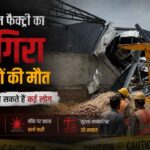 Kolkata News: निर्माणाधीन फैक्ट्री का शेड गिरा, 4 मजदूरों की मौत, मलबे में अभी भी कई लोगों के फंसे होने की आशंका