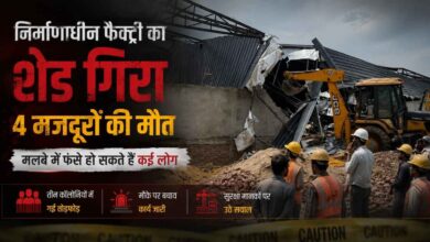 Kolkata News: निर्माणाधीन फैक्ट्री का शेड गिरा, 4 मजदूरों की मौत, मलबे में अभी भी कई लोगों के फंसे होने की आशंका