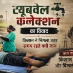 Kurukshetra News: ट्यूबवेल कनेक्शन विवाद से परेशान किसान ने बिजली कार्यालय के बाहर निगला जहरीला पदार्थ, ICU में भर्ती