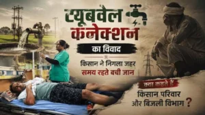 Kurukshetra News: ट्यूबवेल कनेक्शन विवाद से परेशान किसान ने बिजली कार्यालय के बाहर निगला जहरीला पदार्थ, ICU में भर्ती