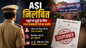 झूठ बोलकर छुट्टी लेने वाले ASI पर गिरी गाज, नूंह SP ने किया सस्पेंड 6 झूठ बोलकर छुट्टी लेने वाले ASI पर गिरी गाज, नूंह SP ने किया सस्पेंड